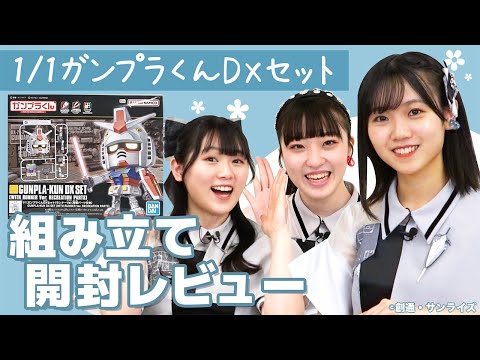 1/1ガンプラくんDXセット】組み立て開封レビュー！ - YouTube