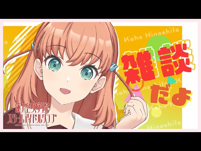 2023/4/23配信 With×MEETS】日野下花帆の個人配信！ (ラブライブ！蓮ノ