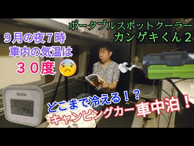 検証】カンゲキくん2でキャンピングカー車中泊！ 9月の夜の気温30度