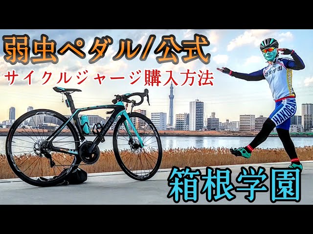 開封🚴箱根学園/弱虫ペダル公式サイクルジャージ購入方法教えます👿🤟1