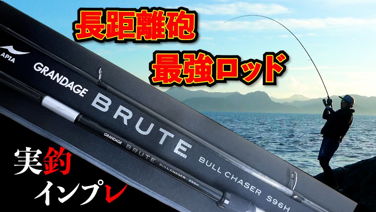 AGTV.18【Brute'HR】（ブルート） 〜ロックフィッシュロッド 2016年9月