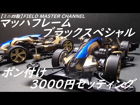 ミニ四駆】マッハフレームブラックスペシャル 3000円ポン付け