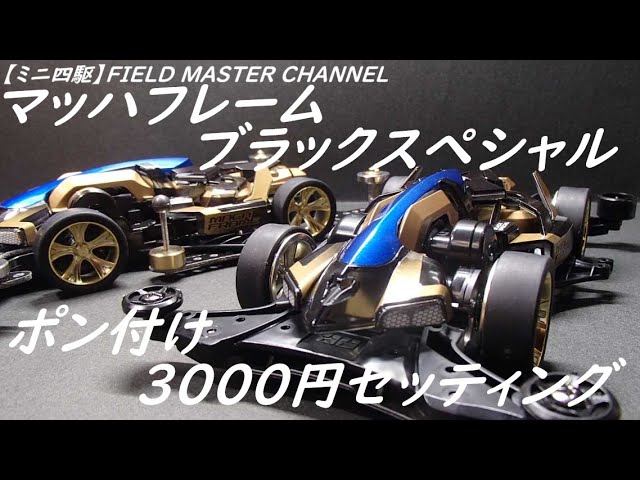ミニ四駆】マッハフレームブラックスペシャル 3000円ポン付け