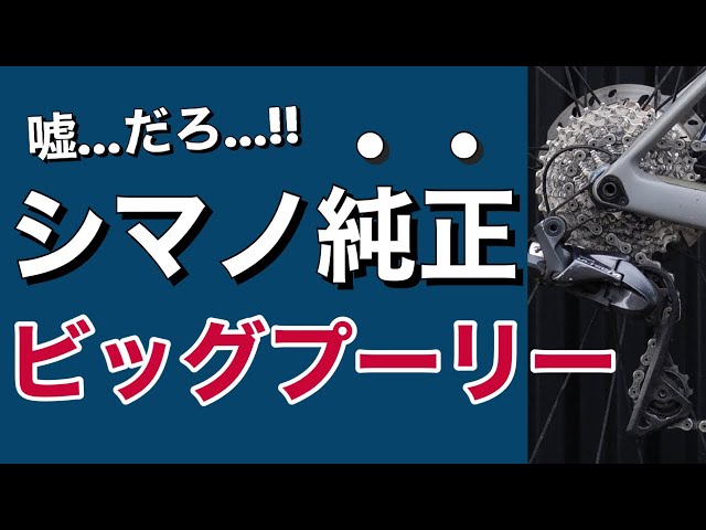 ロードバイク】シマノ純正ビッグプーリーなんてあったの！？しかも