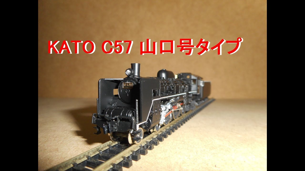 Nｹﾞｰｼﾞ蒸気機関車 KATO 2007 1 C57 山口号タイプ - YouTube