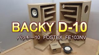 バッキーD-10 お手軽バックロードホーンの作製 fostex FE103NVを使用