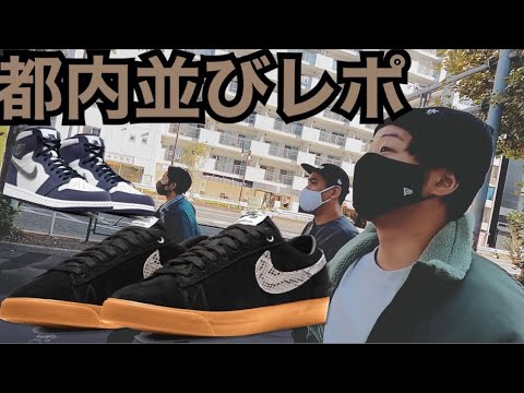 Tokyo Line-up Report] WACKO MARIA × NIKE SB BLAZER LOW - YouTube