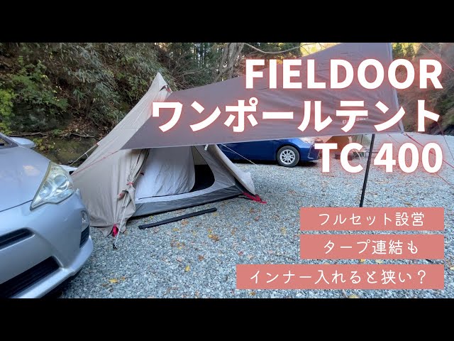 テント設営】FIELDOOR ワンポールテント TC 400【フルセット設営