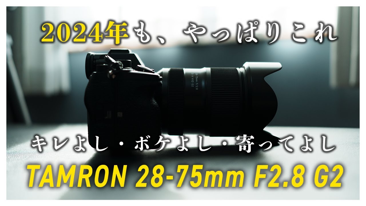 コスパも最高】2024年もおすすめの大三元標準ズームTAMRON 28-75mm F2