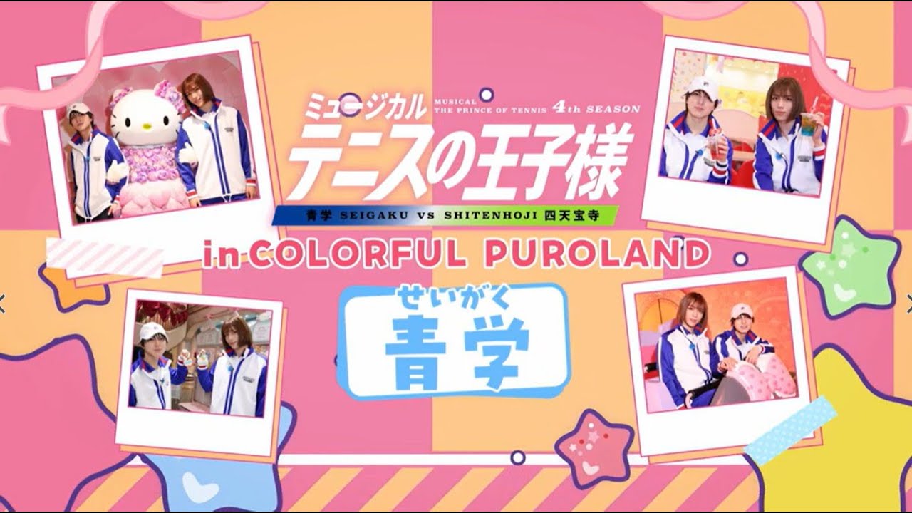 スペシャルムービー】テニミュ4th in カラフルピューロランド＜青学