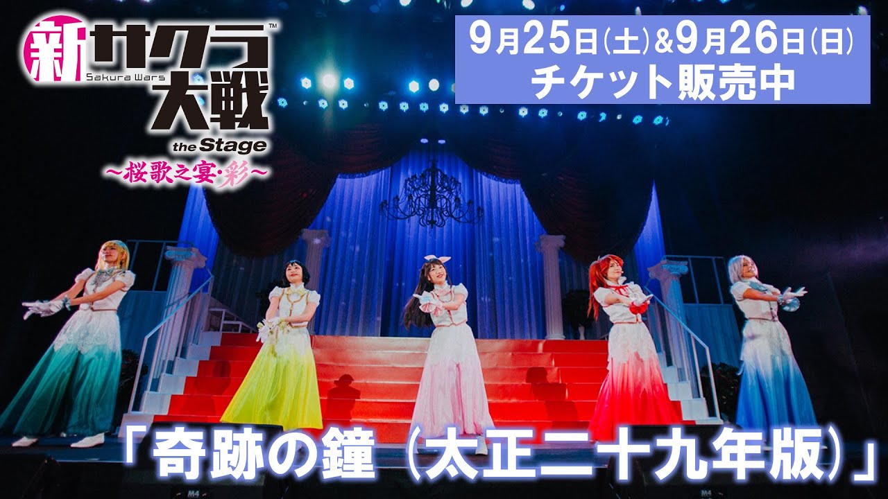 花咲く乙女／ライブコンサート「新サクラ大戦 the Stage ～桜歌之宴