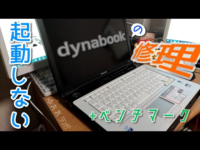 ジャンク修理】プロードライザ故障のジャンクノートパソコン「dynabook