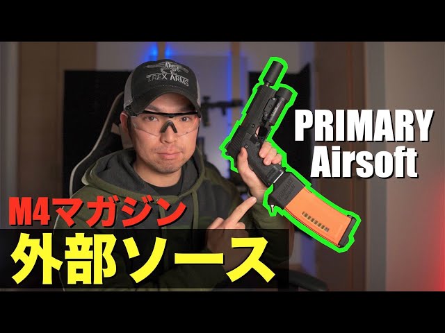 外部ソース】M4マガジンをハンドガンに！？PRIMARY airsoftアダプター