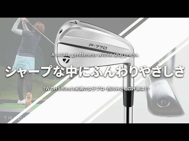 テーラーメイド P770 アイアンをHS40未満の女子プロが試打したら