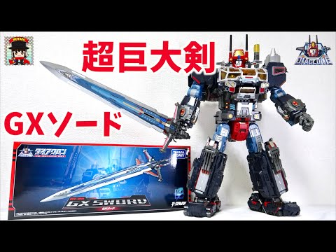 超巨大！ロボットベース専用剣がとにかくデカい【ダイアクロン】DA-108