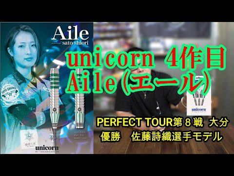 Darts] unicorn Aile (Yell) Sato Shiori player model - YouTube