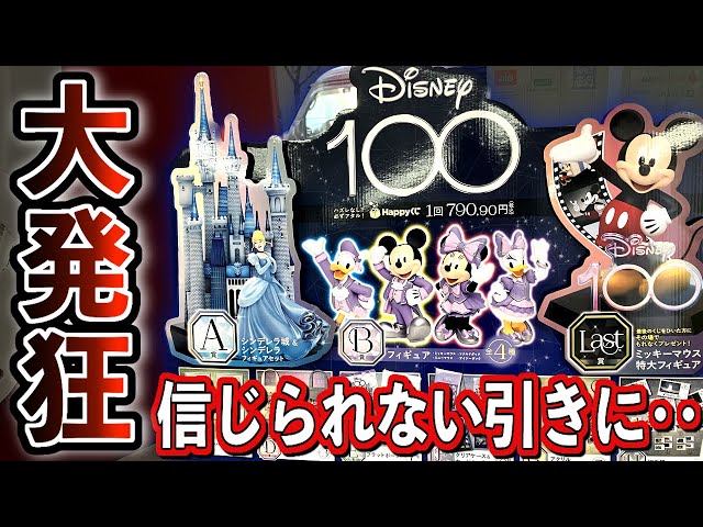 え‥なんだこれは‥！？ディズニー100周年記念のくじでA賞を狙って引い