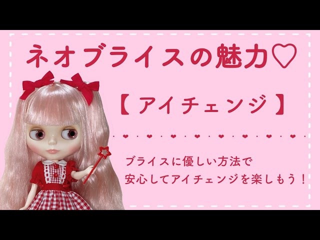 Blythe Doll Eye Change 『ネオブライスの魅力♡アイチェンジ』 Like