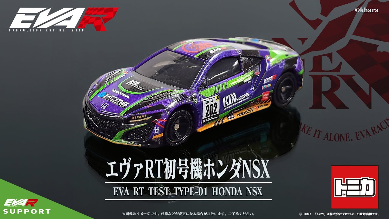 トミカ エヴァRT初号機 ホンダ NSX【送料別商品】 – サポルト