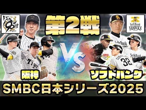 日本シリーズを一緒に観戦しよう！福岡ソフトバンクホークスvs阪神