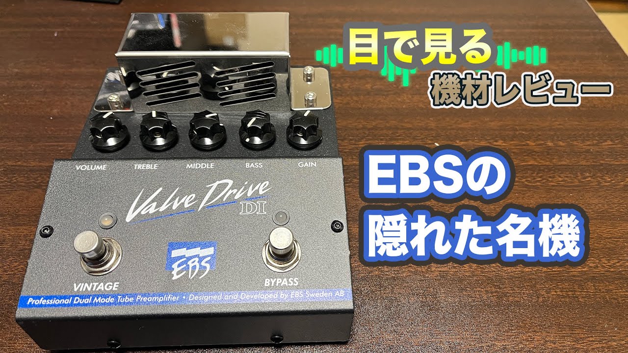 目で見る機材レビュー】ベース用ブースター ALBIT GERMA WAVE GW-1B