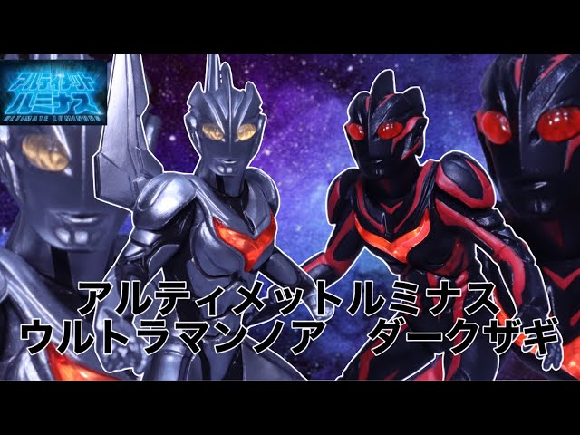 ウルトラマンネクサス最終回を再現【アルティメットルミナス