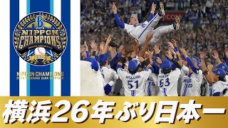 SMBC日本シリーズ2024 優勝特設サイト｜ 横浜DeNAベイスターズ