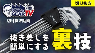 Cutout] Secret tricks for using L-wrenches! - YouTube