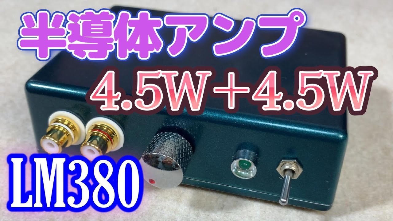 自作・半導体アンプ ケース製作編 - YouTube