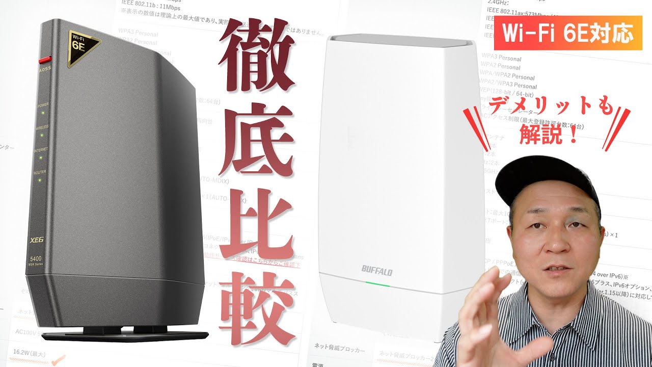 WSR-5400XE6とWNR-5400XE6P、どっちが良いの？ バッファロー Wi-Fi6E