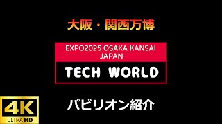 W02 TECH WORLD 大阪・関西万博EXPO2025 【4K】 - YouTube