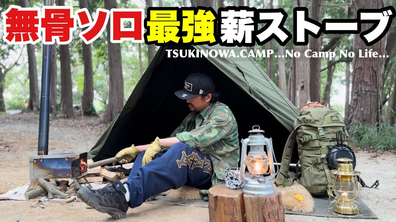 998g最軽量】無骨ソロ最強の薪ストーブ！WINNERWELLバックパックチタン