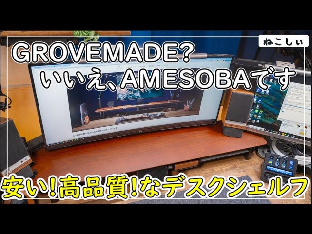 Review: amesoba Desk Shelf] A Japanese desk peripheral