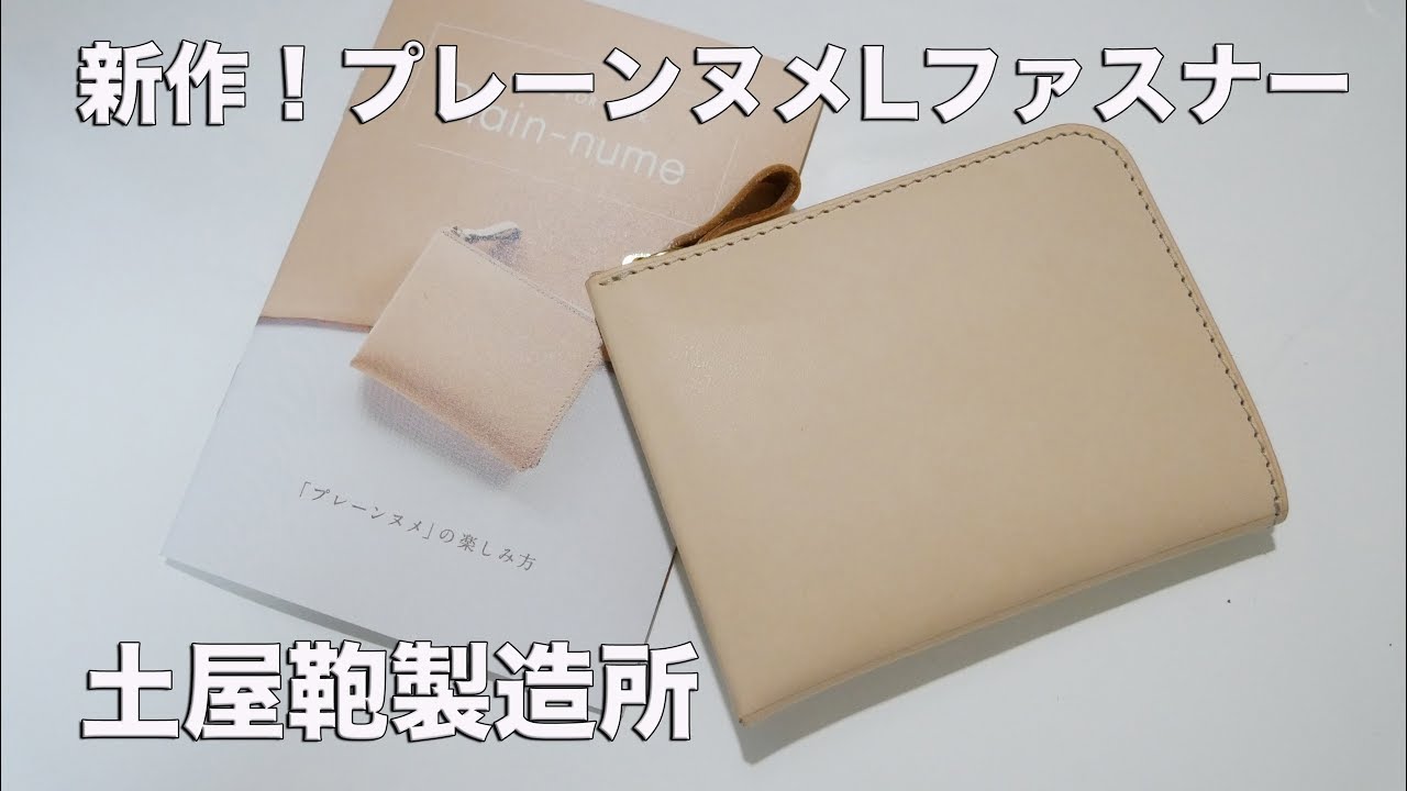 4K】土屋鞄製造所の新しいLファス！プレーンヌメLファスナー - YouTube