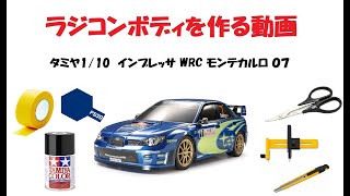 タミヤ 1/10 インプレッサWRC 07 ポリカボディ製作動画 - YouTube