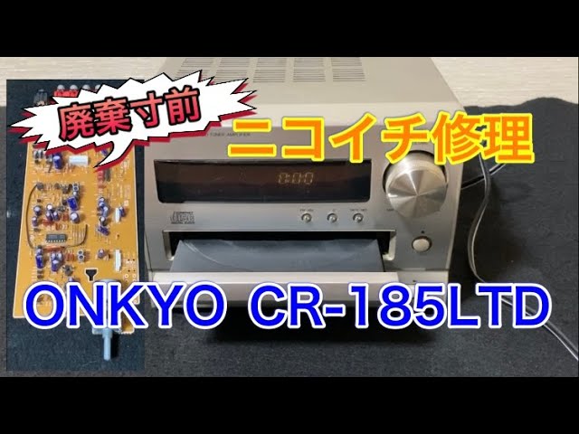 ヤフオクでジャンクで入手したONKYOのCDコンポ「CR-185LTD」を廃棄寸前