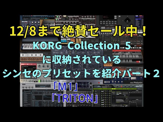 DTM情報】12/8まで セール中！「KORG Collection 5」から「M1