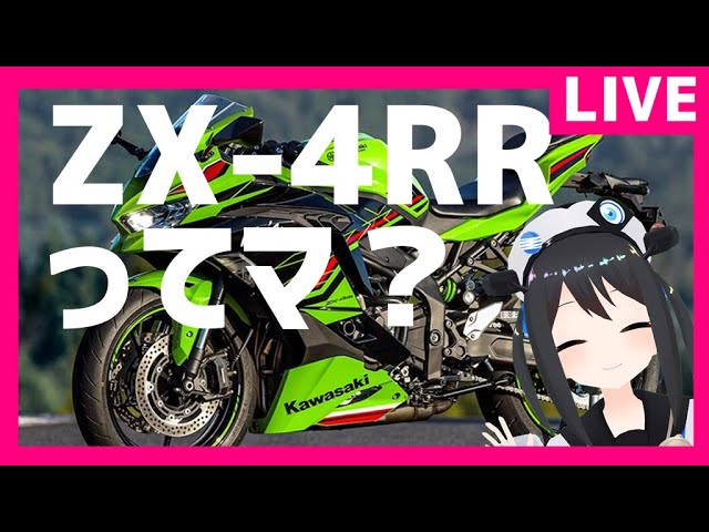 雑談】ZX4RR発表ってマ!?みんなが知らない4気筒の世界を語る