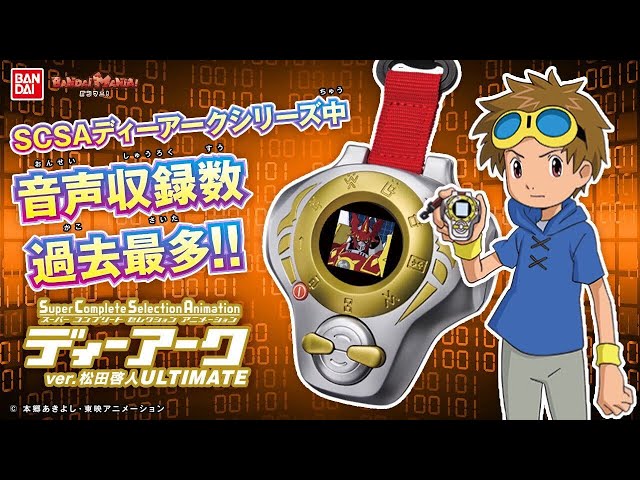 デジモンテイマーズ】【バンダイ公式】SCSAディーアークがパワーアップ