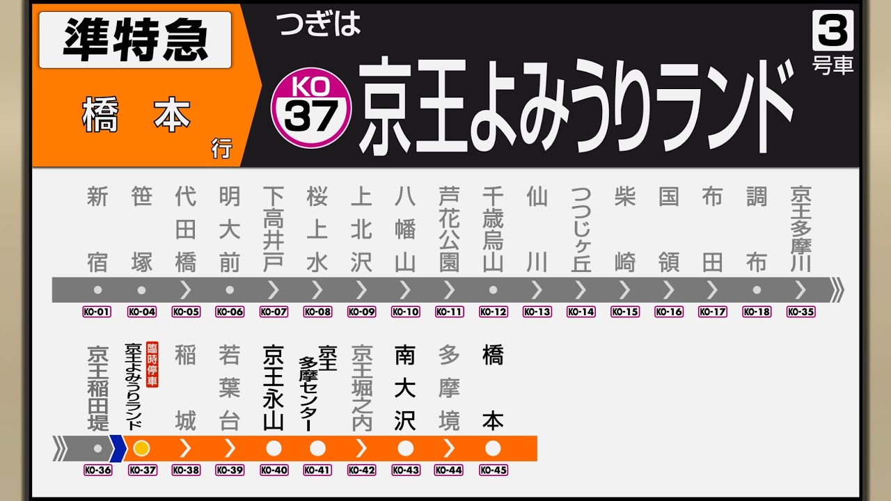 2022年3月廃止種別】【自動放送/LCD再現】京王線 準特急 新宿→橋本