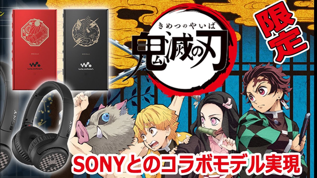 販売終了!! SONY「鬼滅の刃」コラボレーションモデル登場