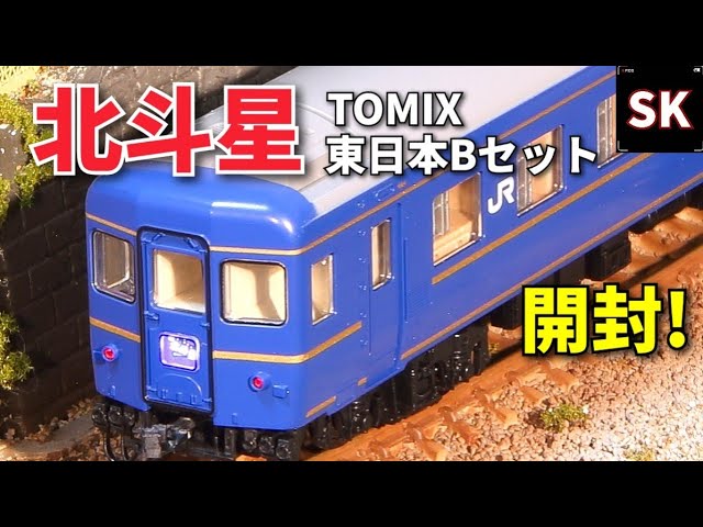 TOMIX Series 24 Hokutosei East Japan Set B Unboxing & Running