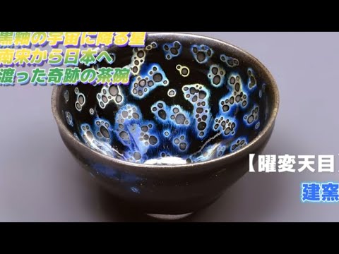 Art Appreciation No. 1327 [Yohen Tenmoku (Inaba Tenmoku)] Kengama