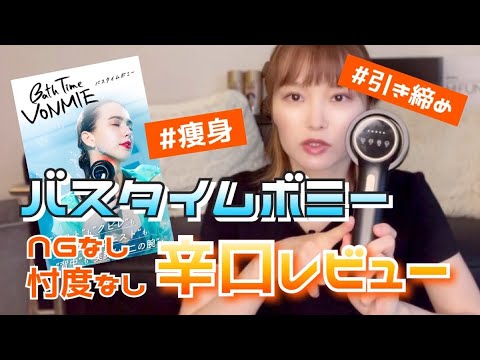 バスタイムボミーWEBディレクターによるNGなし忖度なし辛口レビュー