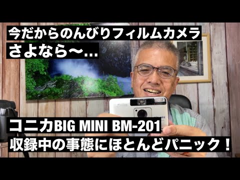 №897 ハードオフジャンク…さよなら〜Konica Big Mini BM-201 返品前の