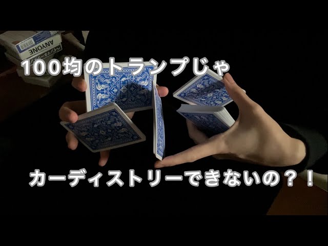 カーディストは100均のトランプでもカーディストリーできるの