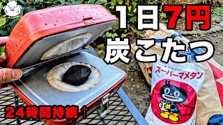 冬キャンプ道具】7円！豆炭アンカで寝袋を「こたつ」化【寒さ対策