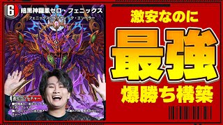 現在Tier1！爆勝ちしたゼロフェニックスデッキ - YouTube