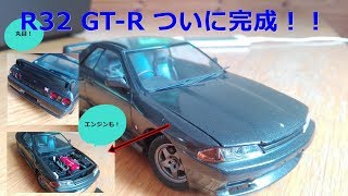 プラモ作ってる気になれる動画】アオシマ 1/24 BNR32 スカイライン GT