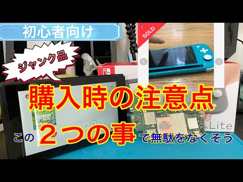 ジャンク購入】初心者が知っとくといいジャンク品購入時の注意点 - YouTube